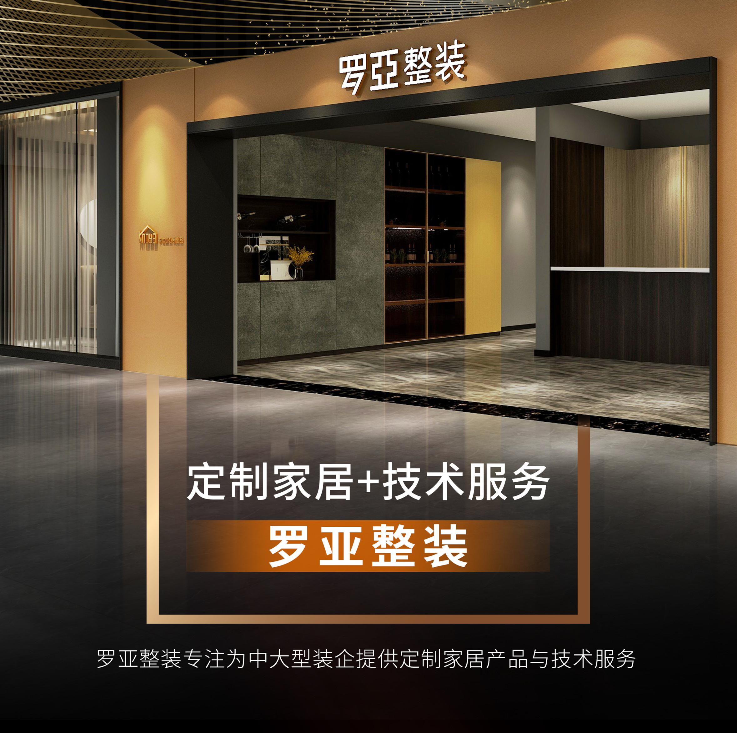 羅亞整裝攜手裝企，開辟渠道新戰場