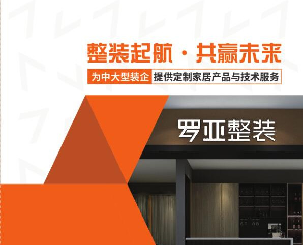 羅亞整裝提供“定制家居+軟裝”，是中大型裝企理想合作伙伴