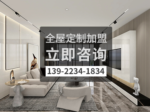 賀州全屋定制加盟費多少