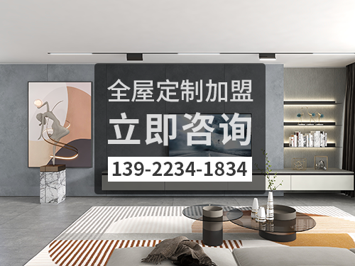 防城港市全屋定制加盟哪個品牌好?