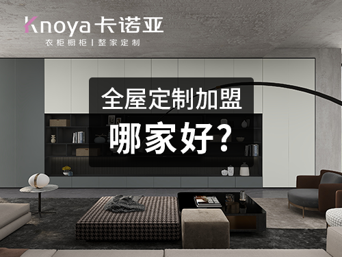 準(zhǔn)格爾旗全屋定制加盟選擇哪個品牌比較好? 準(zhǔn)格爾旗全屋定制加盟