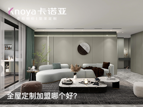 通遼全屋定制加盟