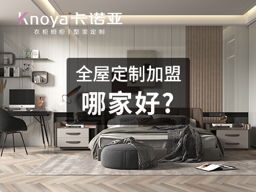 唐家灣鎮全屋定制加盟費和招商加盟政策