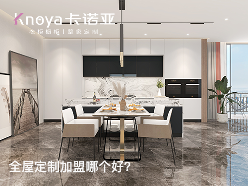 2022年麗江市全屋定制加盟哪個品牌好?