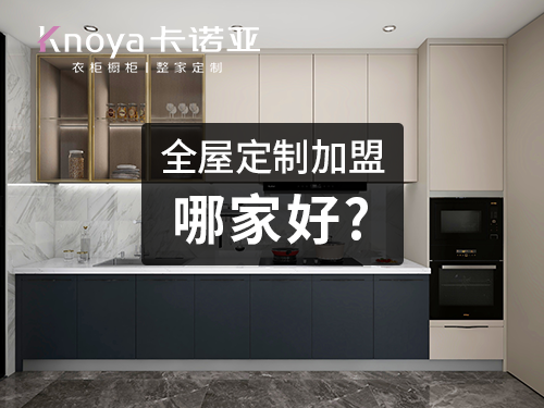 2023櫥柜加盟需要多少錢？加盟哪個櫥柜品牌好？