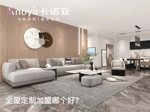巴城鎮全屋定制加盟哪家好？加盟費用多少?