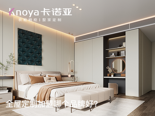 山西朔州全屋定制加盟哪個品牌好？