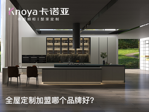 山西陽泉全屋定制加盟哪個品牌好？卡諾亞作為全屋定制加盟代理信息提供方,提供包括最新的卡諾亞全屋定制加盟費用、卡諾亞家具衣柜加盟條件和要求、招商政策、招商區域、了解更多詳情歡迎撥打全屋定制咨詢加盟電話或聯系在線客服。