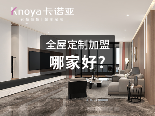 2023整家定制品牌加盟費用大概多少？