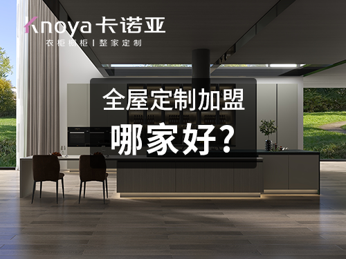 2023年山西全屋定制加盟選什么品牌好？