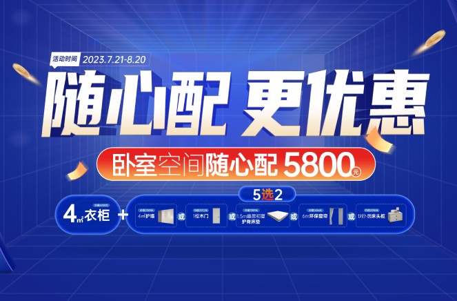 隨心配更優惠|卡諾亞臥室空間5800元自由選、任性搭