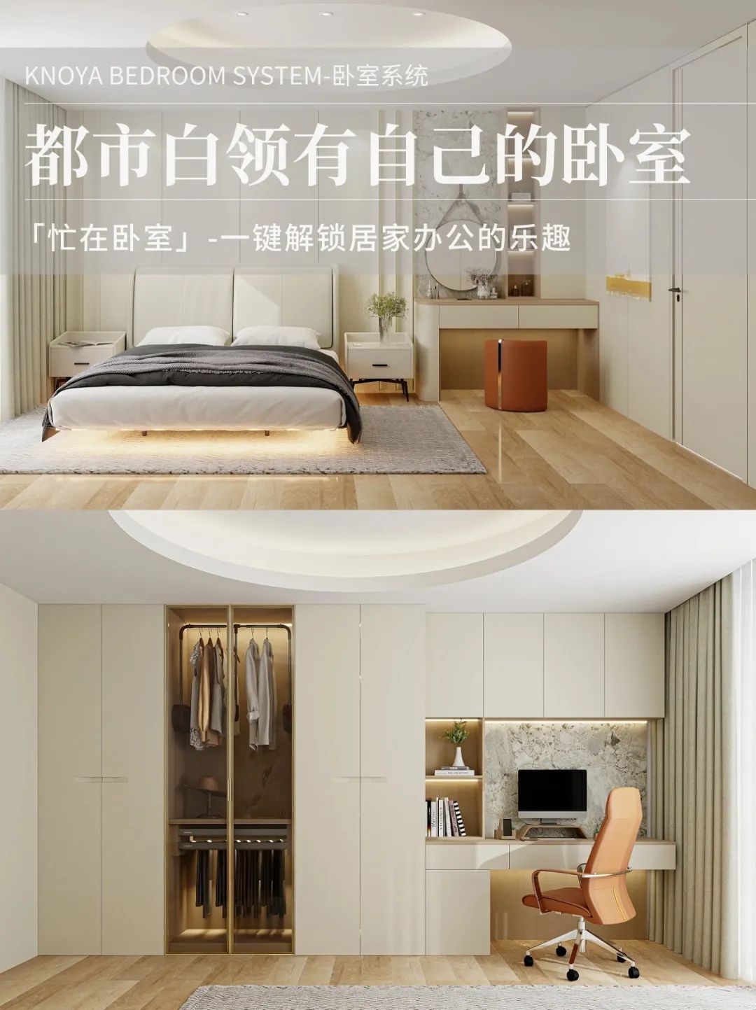 臥室系統丨花式宅家便捷辦公，公司白領的福音